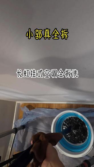 长虹挂式空调全拆洗 #高压清洗深度清洁 #成都空调清洗 #成都家电清洗 #成都家电清洗师傅