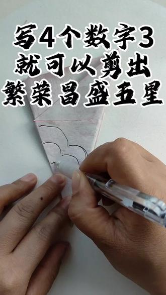 妙心剪繁荣昌盛星 #慕子剪纸艺术 #今日分享 #简单易学