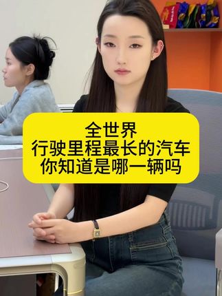 #全世界行驶里程最长的汽车#沃尔沃