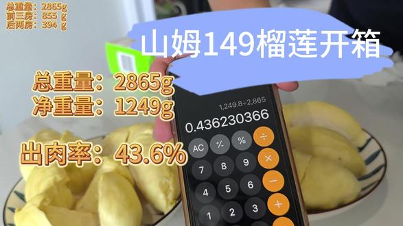 榴莲开箱 149山姆榴莲开箱,超高出肉率#149山姆榴 #山姆 #榴莲爱好者