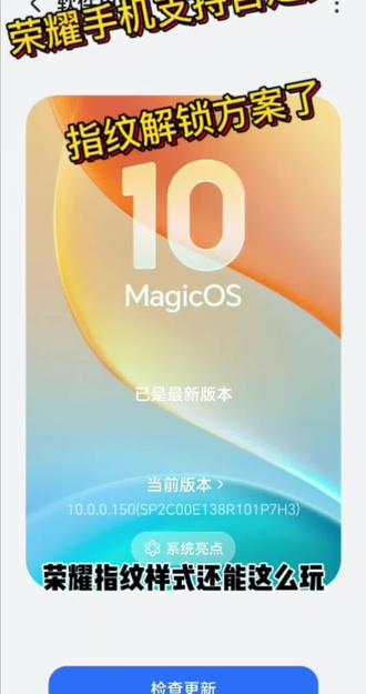 荣耀指纹样式还能这么玩!你不会还不知道吧?
荣耀手机magicOS 150版本新增了指纹自定义功能。设置方法如下,进入设置,选择桌面个性化,选择指纹样式。里面就有多种选择,可以根据自己的喜欢自定义指纹图标和指纹动画,来搭配出专属于你的指纹解锁方案。#Magicos