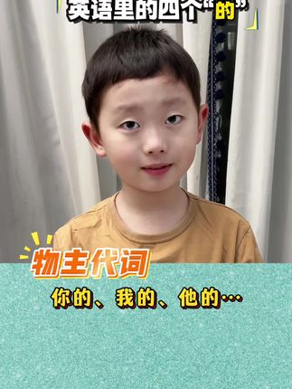 英语里的四个‘的’;用看漫画的形式学#小学英语语法 孩子通俗易懂#语法#每天学习一点点