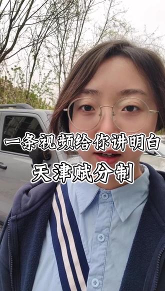 天津高考赋分制一条视频给你讲明白!#高考赋分 #教育 #北漂 #升学规划