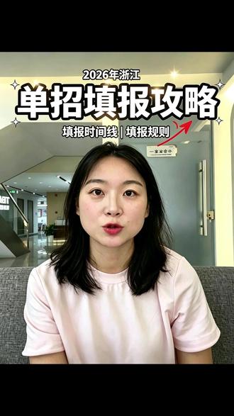 2026浙江单考单招志愿填报时间线及填报规则! #📌本时间线为参考2025年的时间线 具体情况以浙江教育考试院通知为准!
📅 2025单独考试招生时间线
🔹 6月26日左右 公布各类别分数线、成绩一分一段表 提供考生成绩、位次号查询
🔹 6月29日—30日 填报志愿(两天时间,务必提前准备)
🔹 7月6日 8:30 平行志愿投档
🔹 7月6日 16:30 退档录检结束 ⚠️ 被投档但不符合条件,当天即退档
🔹 7月7日 晚上 公布征求计划(第一批未录满的学校和专业)
🔹 7月8日 8:30—17:30 征求志愿填报(仅9小时)
🔹 7月9日 8:30 征求志愿投档
🔹 7月9日 16:30 退档录检结束
#职教高考 #单考单招 #志愿填报 #浙江单考单招 #金榜题名