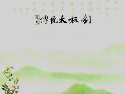 49式陈氏太极剑 第37~49式 讲解·马畅 #太极 #太极剑 #太极教学