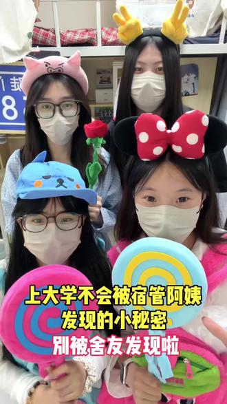 上大学不会被宿管阿姨发现的小秘密 #大学生好物推荐