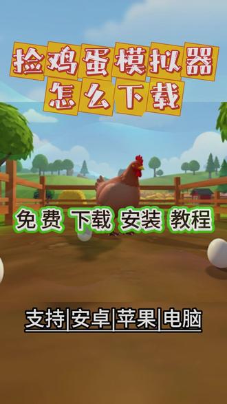 捡鸡蛋模拟器怎么下载 亝另五一及并哉轶普斯无忛 你在找的 #捡鸡蛋模拟器怎么下载 教程来了!搜搜 #捡鸡蛋模拟器ai助手下载 搜索 #捡鸡蛋模拟器下载资源 搜 #捡鸡蛋模拟器官网下载入口 #捡鸡蛋模拟器国际服下载 捡鸡蛋模拟器下载资源,捡鸡蛋模拟器怎么下载安装,捡鸡蛋模拟器如何下载,捡鸡蛋模拟器下载安装,捡鸡蛋模拟器平板下载,捡鸡蛋模拟器汉化版下载,捡鸡蛋模拟器破解版下载,捡鸡蛋模拟器下载免费,捡鸡蛋模拟器安卓怎么下载,捡鸡蛋模拟器苹果下载,捡鸡蛋模拟器ai怎么下载,捡鸡蛋模拟器下载app,捡鸡蛋模拟器下载教程,捡鸡蛋模拟器下载ios,捡鸡蛋模拟器聊天软件下载,捡鸡蛋模拟器正版下载,捡鸡蛋模拟器手游下载教程,捡鸡蛋模拟器官网下载入口,捡鸡蛋模拟器免费下载,捡鸡蛋模拟器苹果版下载