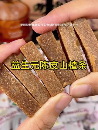 假期坐车赶高铁的姐妹包里备点陈皮山楂条,酸甜的山楂搭配陈皮的香气,软糯香甜好好吃#陈皮山楂条 #山楂 #益生元 #陈皮#旅途零食