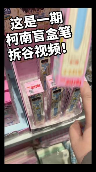 柯南盲盒笔!
兰来新来!#盲盒 #名侦探柯南 #盲盒笔 #毛利兰 #工藤新一