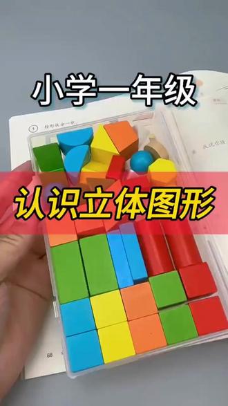 平面图形单元套装教具小学一年级下册学具立体几何平面图形圆柱 #一年级数学 #立体图形 #几何体 #学习用品 #积木搭建
