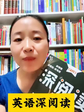 #小学英语 改版之后,孩子需要大量阅读,如果你家娃能在四年级之前用上这本#深阅读 越往后,就感觉英语越简单,它既有热门话题,又紧扣课本大纲,题目由易到难,慢慢解决孩子的阅读,做题的难题