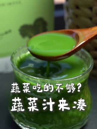 蔬菜吃的不够怎么办?那就用蔬菜汁来凑 #蔬菜汁 #羽衣甘蓝 #夏日饮品