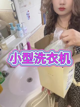 #小型洗衣机推荐 #方便又实用好物分享