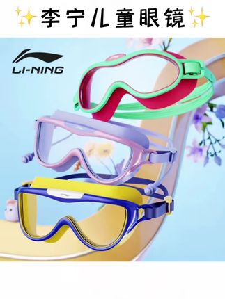 LI-NING/李宁儿童泳镜 防水防雾高清游泳眼镜男童女童大框护目泳镜儿童泳镜#儿童泳镜 #儿童泳镜推荐 #儿童泳镜防水防雾 #儿童泳镜大框 #儿童游泳眼镜