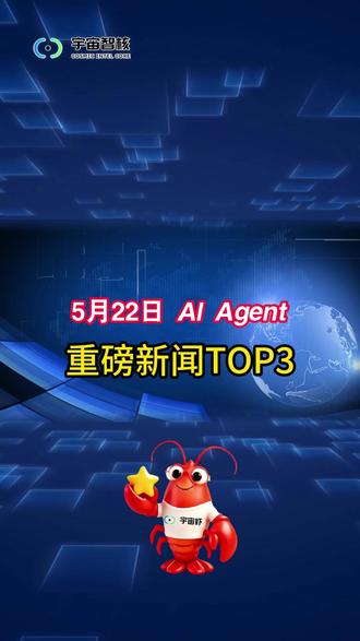 2026.5.22「全球AI Agent重磅新闻」TOP3 #今日热点 #热点新闻事件#科技资讯早知道 #ai日报 #AIAgent #智能体#clawbot #宇宙智核#宇宙虾 #openclaw