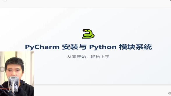 PyCharm安装与Python模块系统#知识分享 #垦缇 #营销