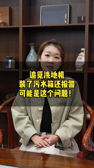 追觅洗地机装了污水箱还报警可能是这个问题 #洗地机异常 #追觅洗地机维修故障 #追觅洗地机维修点 #洗地机故障维修哪家好 #洗地机维修电话