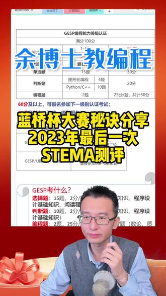 教育部白名单蓝桥杯大赛秘诀分享,2023年最后一次STEMA测评,12月5日报名截止!#余博士教编程 #STEMA测评 #蓝桥杯