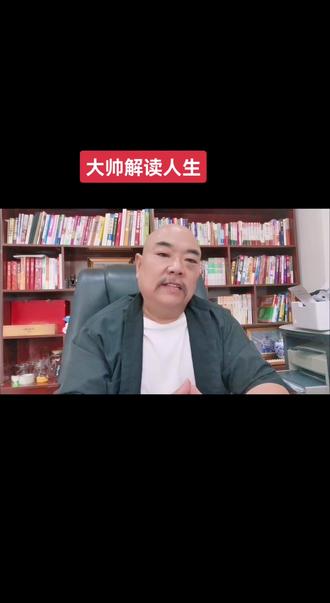 大帅解读人生,喜欢,可以沟通交流
