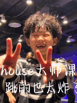 我这个老父亲的❤️呐,这小孩儿第一次跳House!#今日分享 #少儿街舞 #这就是街舞