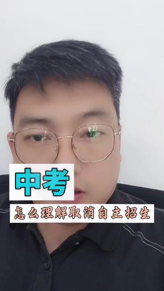 如何理解取消自主招生。#房产 #磁县二手房 #中介 #知识科普