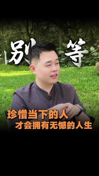 原来我们这一生,都被一个 “等” 字困住了 #人生感悟 #亲情 #王阳明心学 #认知提升 #正能量