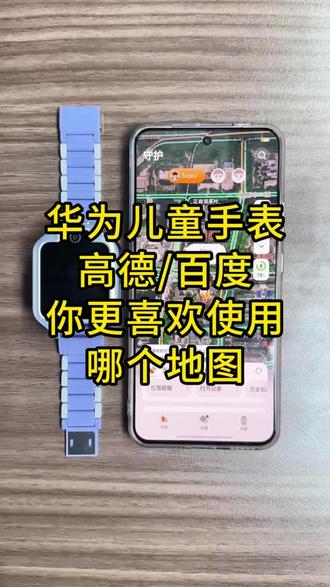 华为儿童手表5xpro高德地图、百度地图,家长们更喜欢哪个呢?#华为 #华为儿童手表 #华为手表 #华为新春礼 #一马当先年年有为
