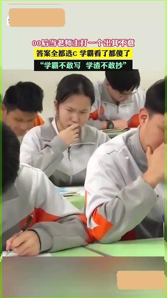 主打一个出其不意,答案全选c