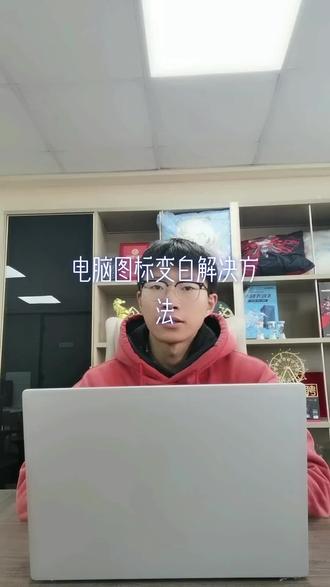 电脑桌面图标变白如何快速拯救回来?(电脑图标变白解决方法)#华硕灵耀 #4加4 #酷睿UltraAI更强谁不爱