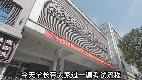 单招考试流程 #湖南理工职业技术学院 #单招考试 #攻略 #随变ai随便玩 #这也能开播