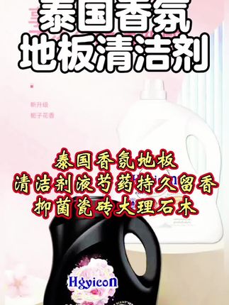 【819人好评】泰国香氛地板清洁剂液芍药持久留香抑菌瓷砖大理石木#好物推荐🔥 #地板清洁剂推荐 #日常用品 #超好用