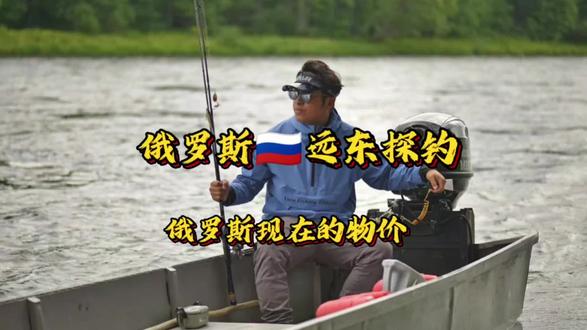 俄罗斯的物价!#路亚#路亚野钓 #路亚钓鱼