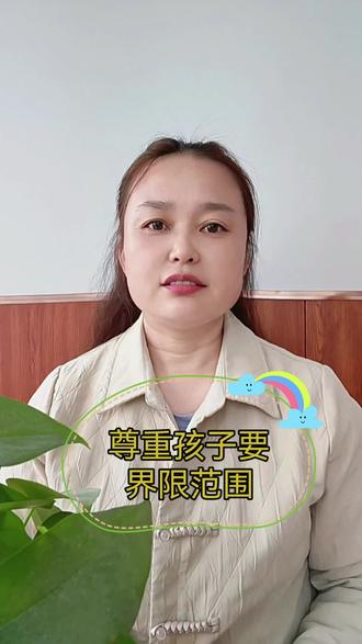 尊重孩子是应该的,但也得有个界限和范围#希望对大家有帮助