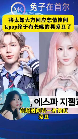 将太郎大方回应恋情传闻,kpop终于有男爱豆长嘴了!#shotaro #riize #吉赛尔 #giselle #澄清