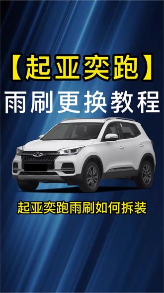 #悦达起亚奕跑雨刷器如何更换?奕跑雨刮器拆装方法!奕跑原车雨刷胶条拆卸!奕跑雨刷片更换教程#无骨雨刷器 #雨刮器 #专车专用
