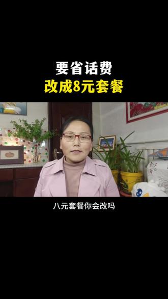 想省话费的看过来!直接把套餐改成8元套餐,每月少花一大半!#8元套餐 #手机省钱技巧#话费怎么省#手机套餐攻略#实用生活技巧@抖加小助手 @抖音小助手