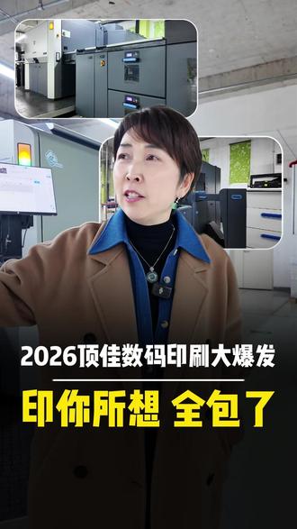 2026是顶佳的“数码元年”!我们投巨资布局数码印刷,新增4条大型喷墨轮转线,搭配Indigo机群,打造业内领先的“数码+传统”混合工厂。从纸张印刷、展览喷绘,到亚克力、帆布包等文创定制——无论你有什么需求,在这都能一站式解决!#数码印刷 #2026新趋势 #喷绘 #亚克力 #文创 #定制化生产 #文创设计 #中小企业 #印刷厂 #技术升级 #智能制造 #书刊印刷厂 #印刷包装厂 #个性化定制 #商业机会 #印刷行业 #企业服务