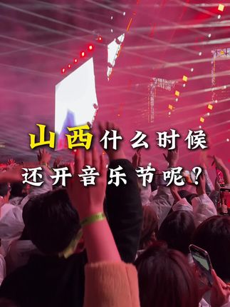 山西什么时候才能开一个全是说唱的音乐节呢?#今日说唱 #山西音乐节 #说唱