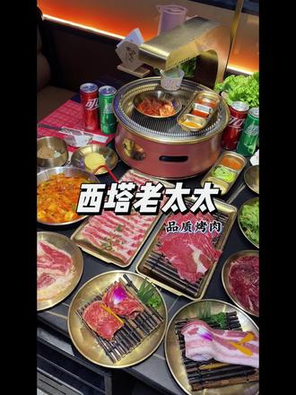 西塔老太太终于开到临沂啦,就在泰盛广场七楼,吃品质烤肉不用纠结,直奔他家就对了!#抖音美食推荐官 #西塔老太太 #国庆吃喝玩乐节 #烤肉真香 #国庆嗨吃指南