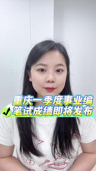 重庆一季度事业单位笔试成绩发布时间 #重庆事业编 #事业单位 #重庆一季度 #重庆考编 #重庆事业单位