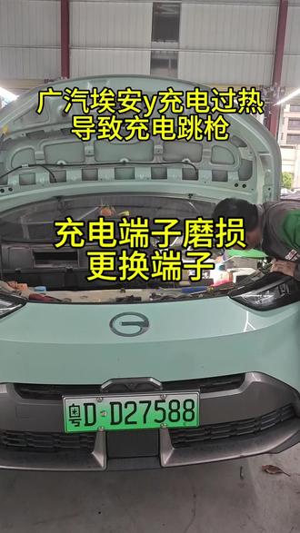 广汽埃安y充电频繁跳枪,充电口过热,不用更换整条线束更换端子就可以解决问题#广汽埃安充电故障 #广汽埃安维修 #惠州新能源维修