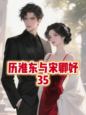 历淮东与宋卿妤第35集