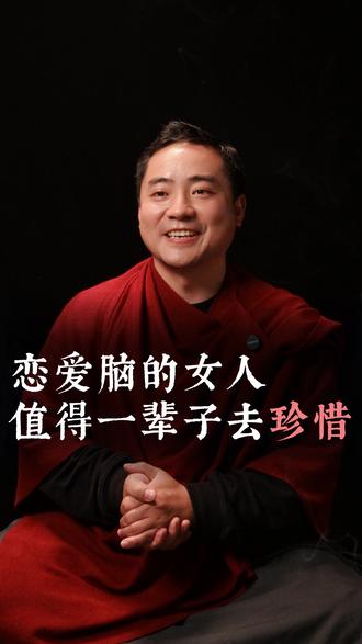 恋爱脑的女人,值得一辈子去珍惜! #恋爱脑 #女人 #修心修行