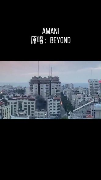 Amani 重新填词改编,愿世界和平#amani#sunoai#世界和平#BEYOND#流行音乐