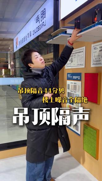 吊顶隔音44分贝,楼上噪音全隔绝! #同城推荐 #烟台建材 #建材配送 #隔声系统 #烟台装饰材料批发