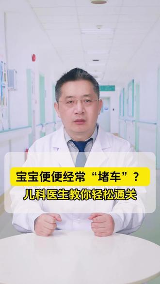 宝宝便便经常“堵车”?儿科医生教你轻松通关 #抖出健康知识宝藏 #便秘 #攒肚