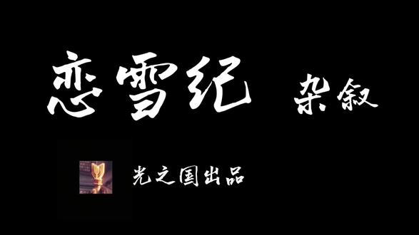 注定会分别的感情相遇的意义是什么#恋雪纪 #光#二创@迪迦 光 @7zyiiin_경