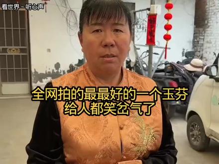 玉芬?是你吗玉芬?全网拍的最最好的一个玉芬#看一遍笑一遍#搞笑视频