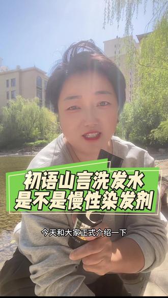 初语山言洗发水是不是慢性染发剂#自用分享,居家养发 #洗发水就能洗出好头发 #白发转黑