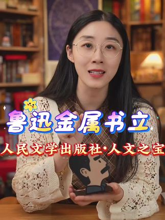 人文之宝:鲁迅先生主题金属书立! #鲁迅先生 #人文之宝 #书立